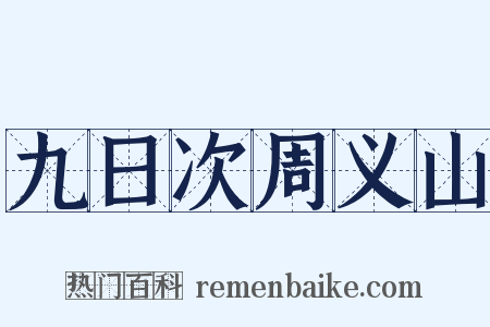 九日次周义山是什么意思的图片